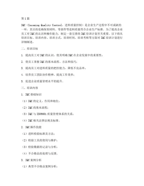 iqc培训计划有哪些(2篇)