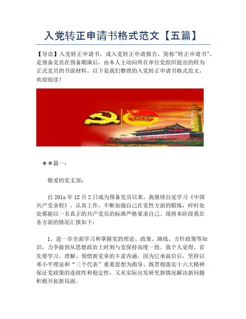 入党转正申请书格式范文【五篇】