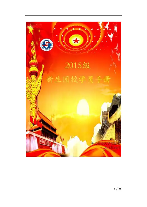 华北电力大学2015级新生团校学员手册