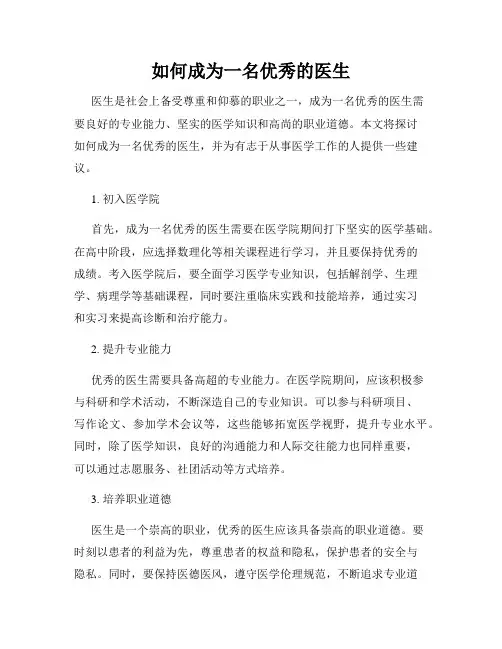 如何成为一名优秀的医生