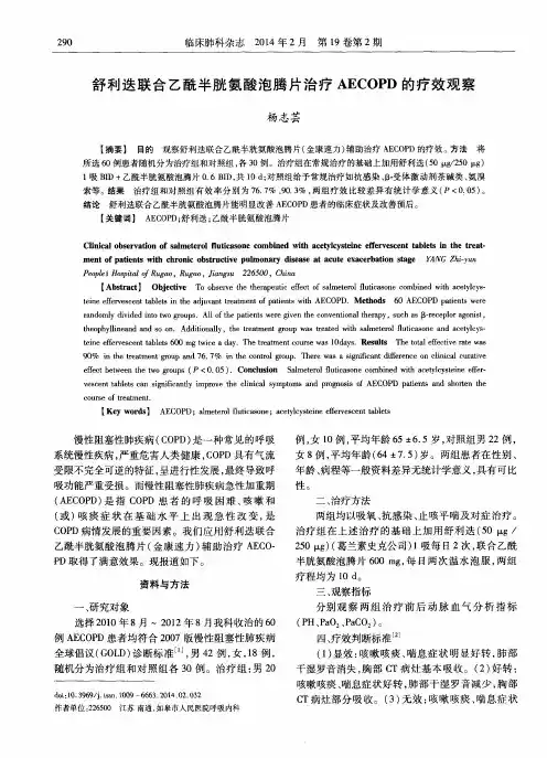 舒利迭联合乙酰半胱氨酸泡腾片治疗AECOPD的疗效观察