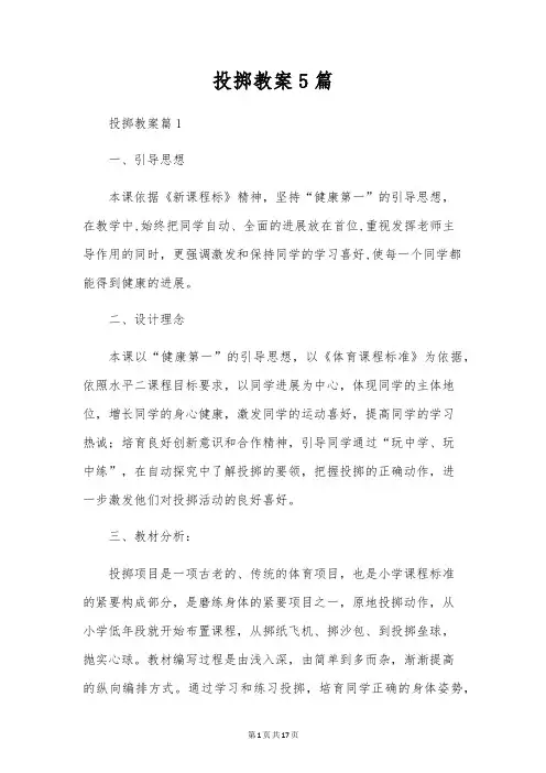 投掷教案5篇
