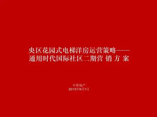 2019年整理年【通用时代国际社区】二期营销报告精品资料