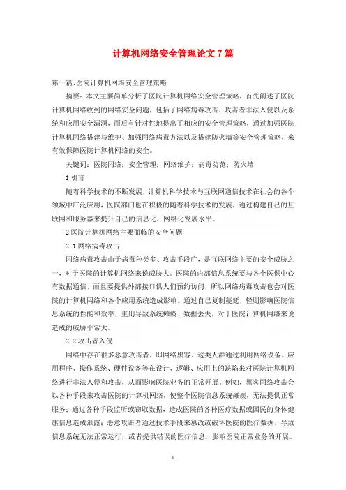 计算机网络安全管理论文7篇