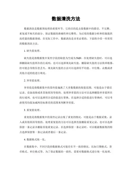 数据清洗方法
