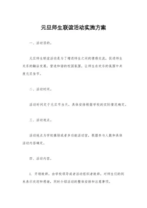元旦师生联谊活动实施方案