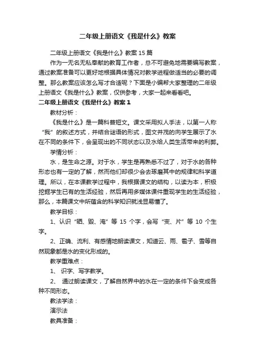 二年级上册语文《我是什么》教案