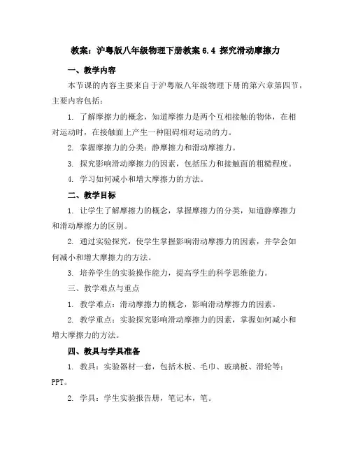 沪粤版八年级物理下册教案-6.4探究滑动摩擦力