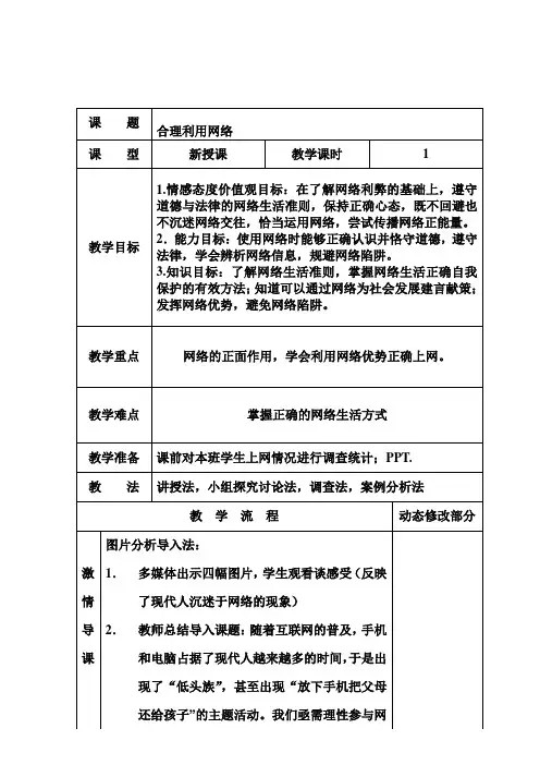 部编人教版初中八年级上册道德与法治《第二课网络生活新空间：合理利用网络》公开课导学案_4