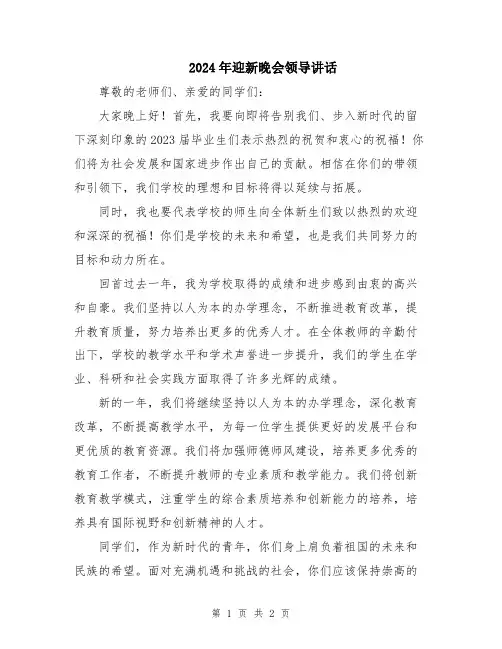 2024年迎新晚会领导讲话