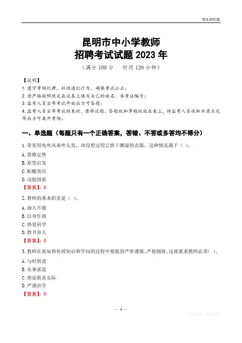 昆明市中小学教师招聘考试真题2023年