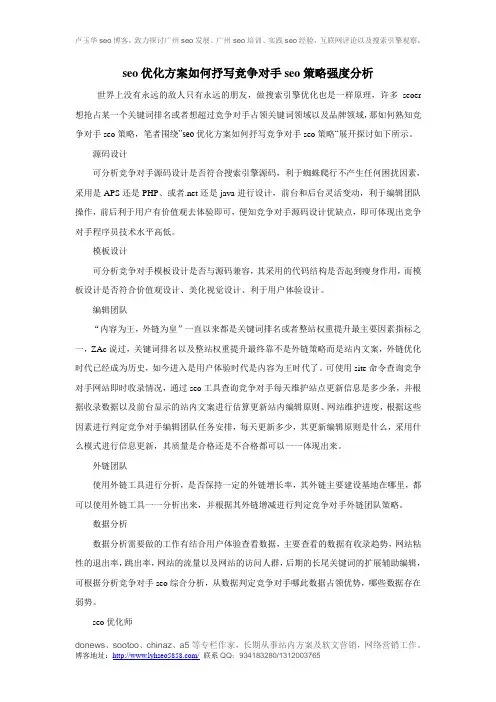 seo优化方案如何抒写竞争对手seo策略强度分析