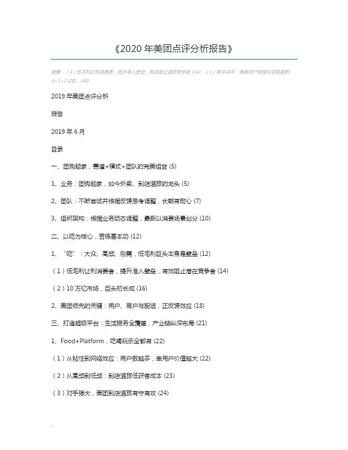 2020年美团点评分析报告