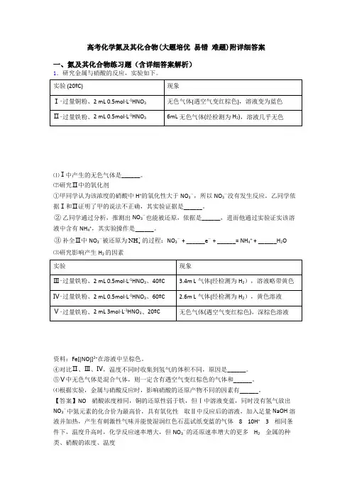高考化学氮及其化合物(大题培优 易错 难题)附详细答案