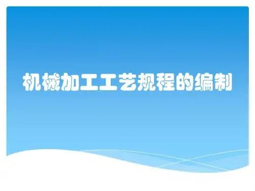 机械加工工艺规程的编制