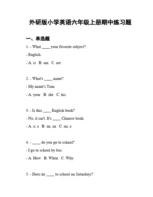 外研版小学英语六年级上册期中练习题