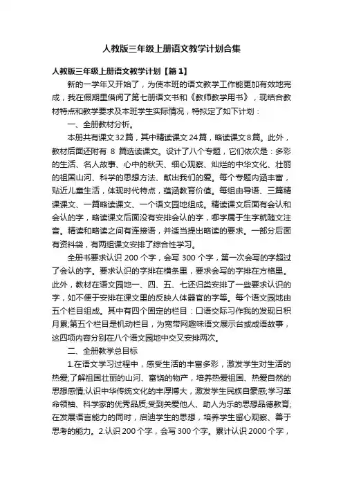 人教版三年级上册语文教学计划合集