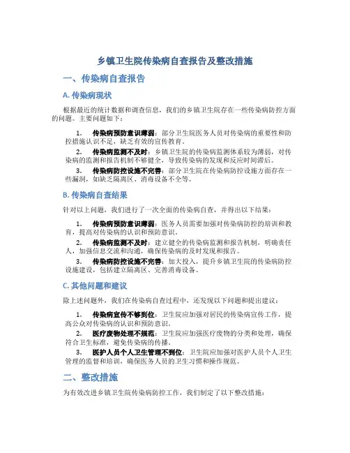 乡镇卫生院传染病自查报告及整改措施