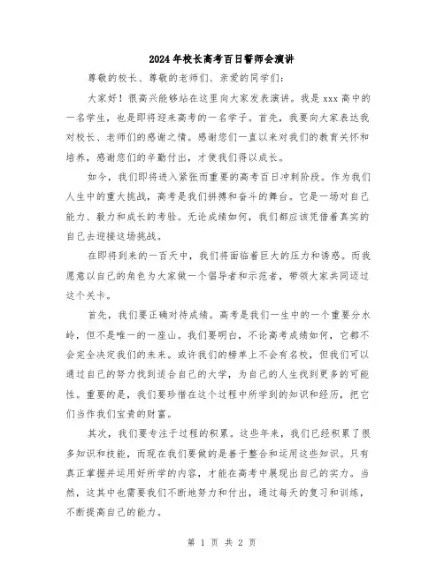 2024年校长高考百日誓师会演讲