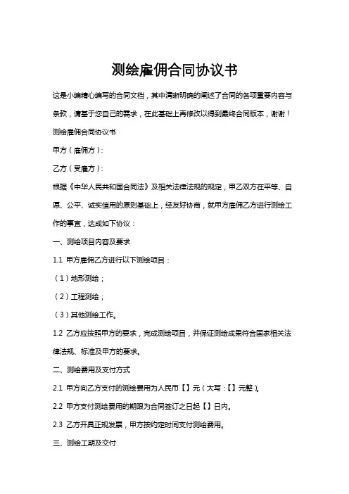 测绘雇佣合同协议书