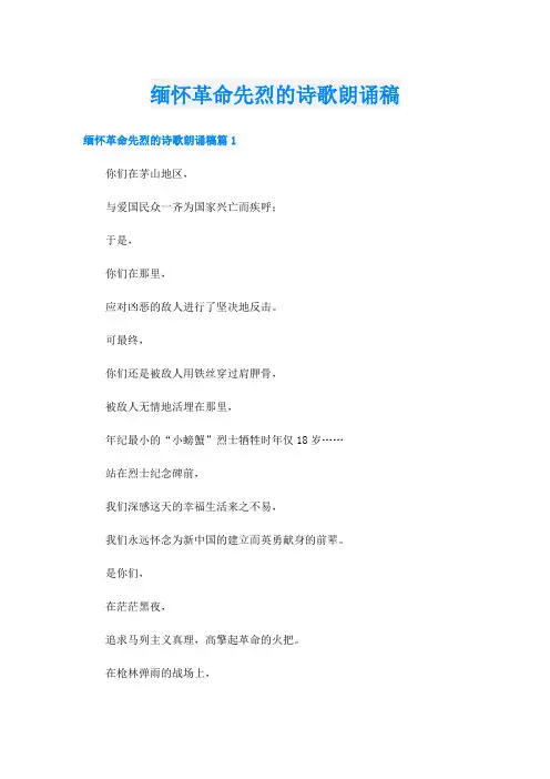 缅怀革命先烈的诗歌朗诵稿