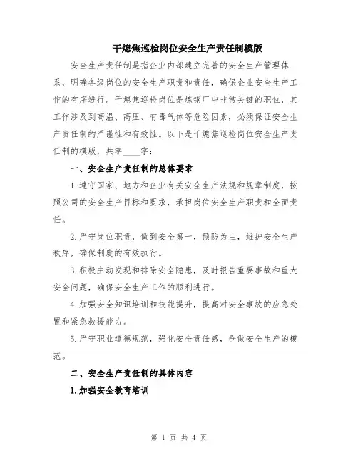 干熄焦巡检岗位安全生产责任制模版