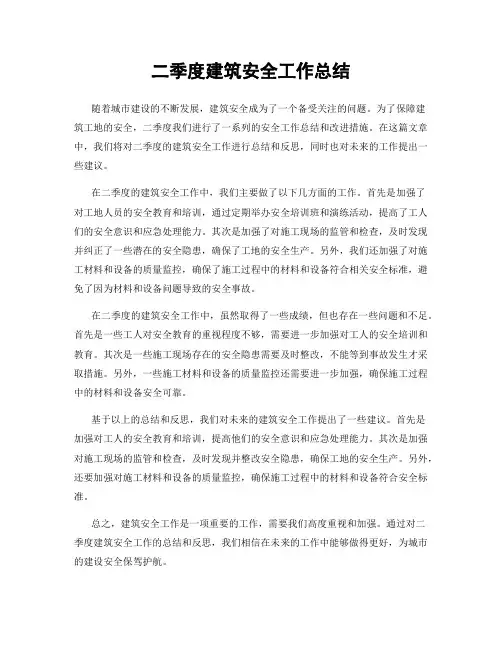 二季度建筑安全工作总结