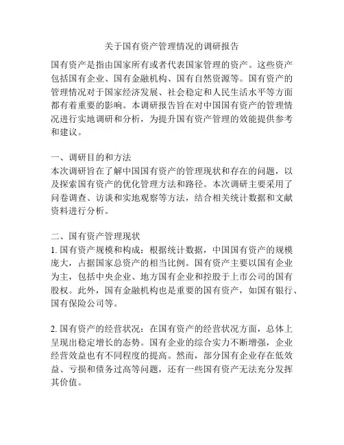 关于国有资产管理情况的调研报告