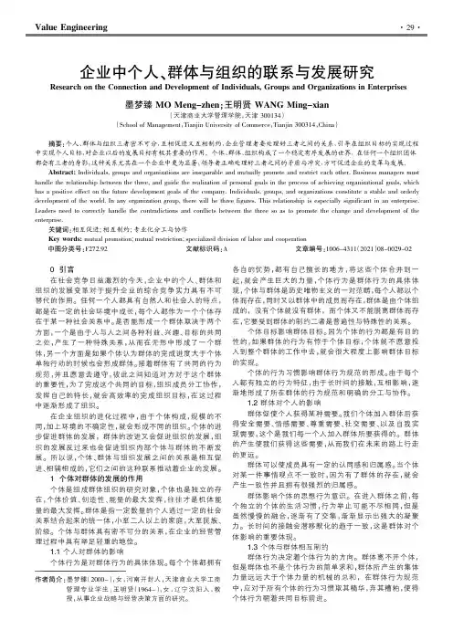 企业中个人、群体与组织的联系与发展研究