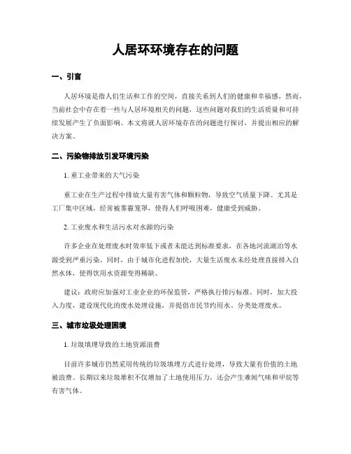 人居环环境存在的问题