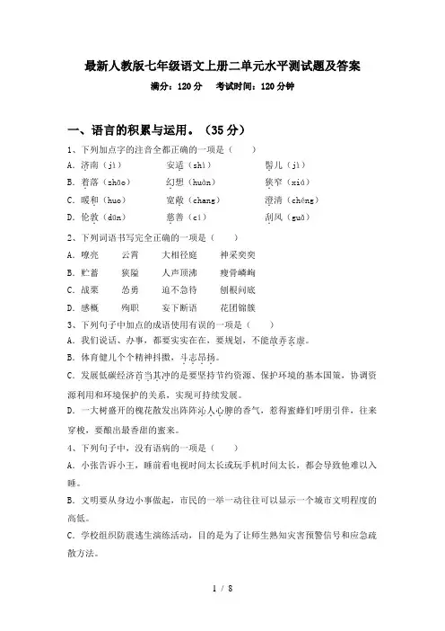 最新人教版七年级语文上册二单元水平测试题及答案