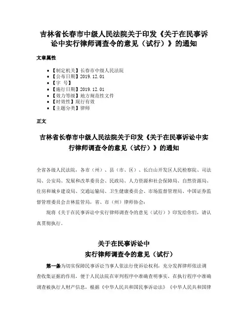吉林省长春市中级人民法院关于印发《关于在民事诉讼中实行律师调查令的意见（试行）》的通知