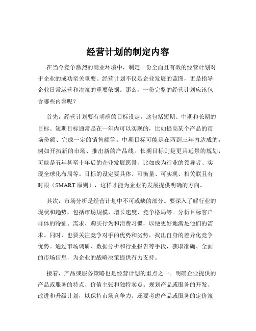 经营计划的制定内容