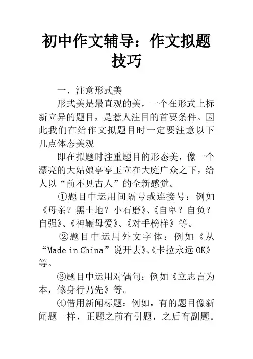 初中作文辅导：作文拟题技巧