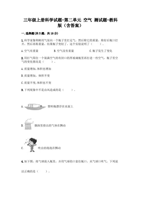 三年级上册科学试题-第二单元 空气 测试题-教科版(含答案)
