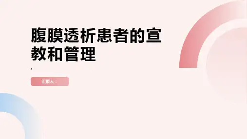 腹膜透析患者的宣教和管理