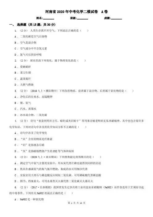 河南省2020年中考化学二模试卷  A卷