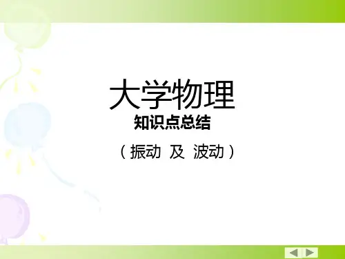 大学物理知识点总结(振动及波动)省公开课获奖课件市赛课比赛一等奖课件