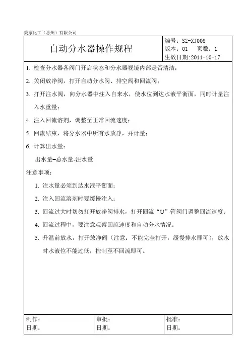 (自动分水器)操作规程