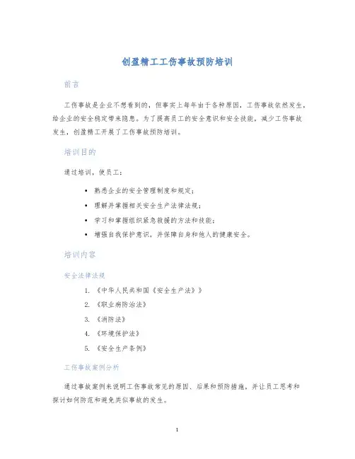 创盈精工工伤事故预防培训