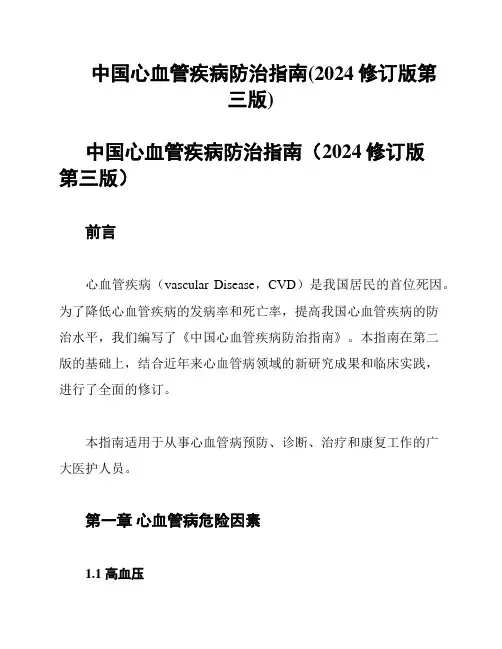 中国心血管疾病防治指南(2024修订版第三版)