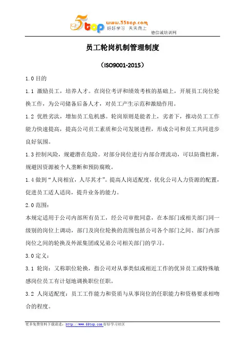 员工轮岗机制管理制度(含表格)