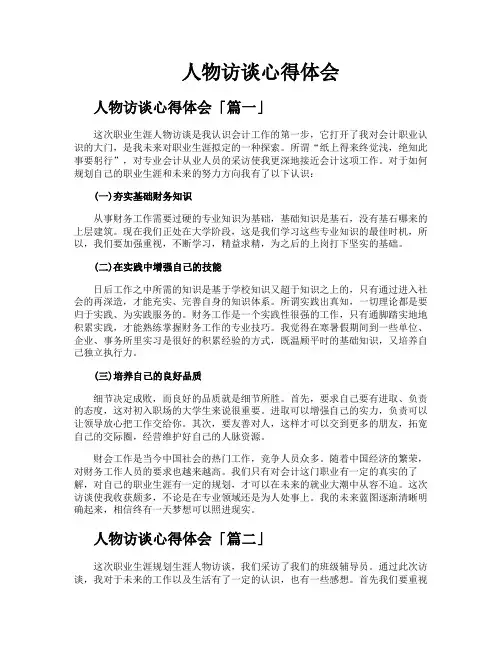 人物访谈心得体会