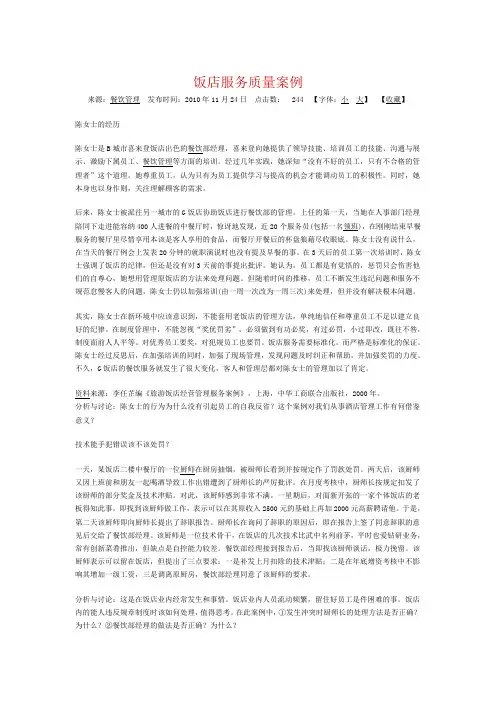饭店服务质量案例