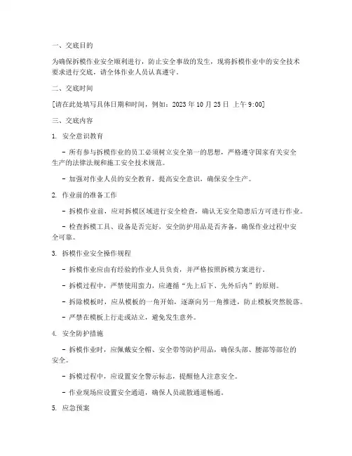 木工拆模安全技术交底时间模板