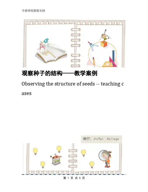 观察种子的结构——教学案例