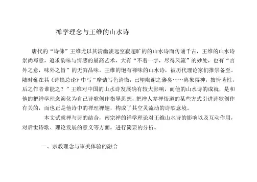 禅学理念与王维的山水诗
