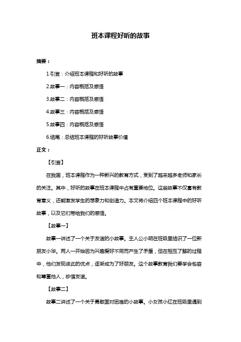 班本课程好听的故事
