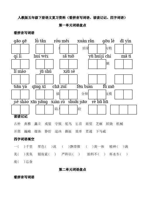 人教版五年级下册语文词语盘点(看拼音写词语、读读记记、四字词语)