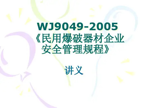 民用爆破器材企业安全管理规程